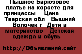 Пышное Бирюзовое платье на корсете-для принцессы. › Цена ­ 750 - Тверская обл., Вышний Волочек г. Дети и материнство » Детская одежда и обувь   